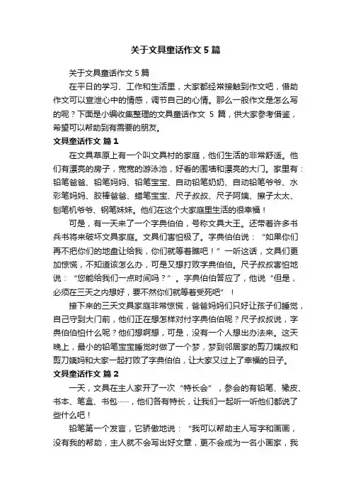 关于文具童话作文5篇