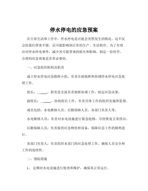 停水停电的应急预案