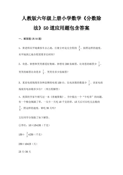 人教版六年级上册小学数学《分数除法》50道应用题包含答案(综合知识)