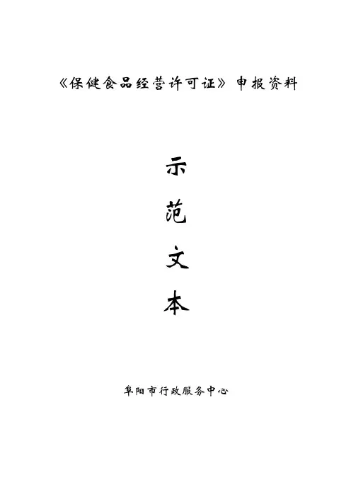 保健食品许可示范文本(含有各项制度)
