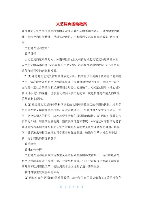 文艺复兴运动教案