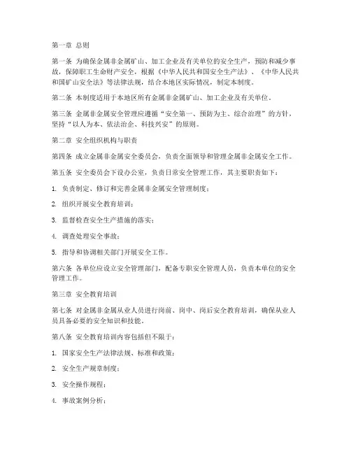 金属非金属安全管理制度
