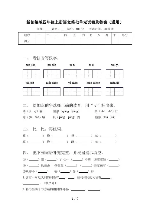 新部编版四年级上册语文第七单元试卷及答案(通用)