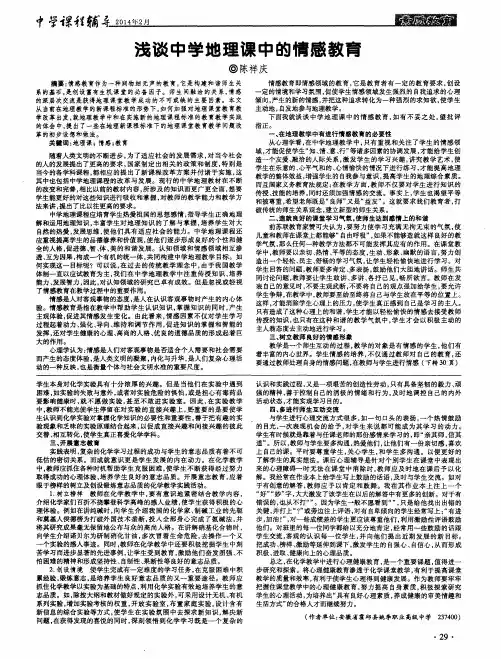 浅谈中学地理课中的情感教育