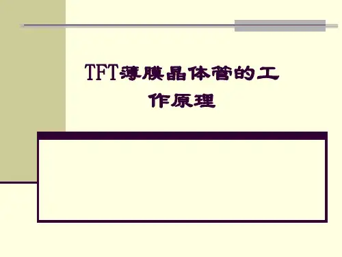TFT薄膜晶体管的工作原理