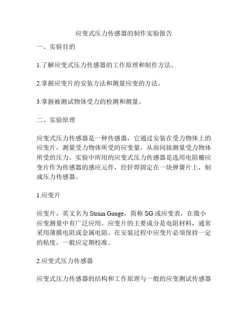 应变式压力传感器的制作实验报告