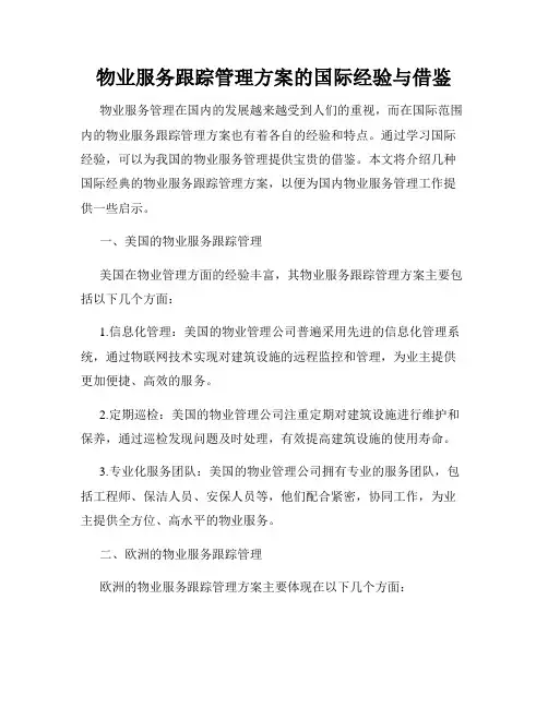 物业服务跟踪管理方案的国际经验与借鉴