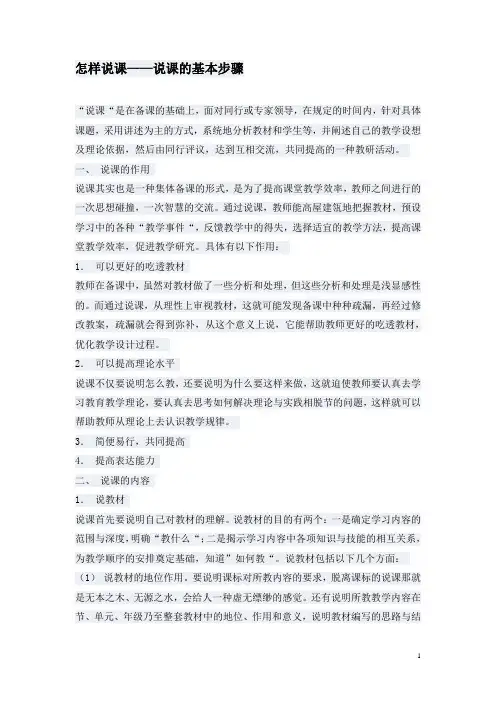 (完整版)怎样说课——说课的基本步骤