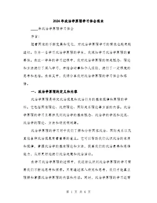 2024年政治学原理学习体会范本(二篇)