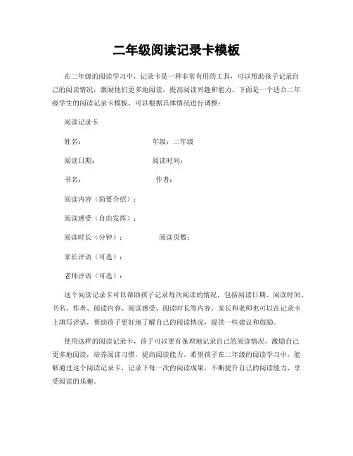 二年级阅读记录卡模板