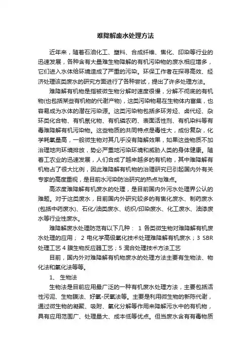 难降解废水处理方法