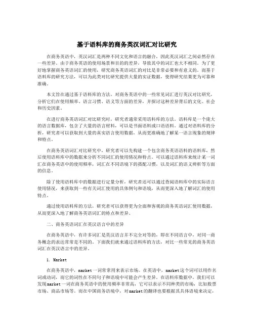 基于语料库的商务英汉词汇对比研究