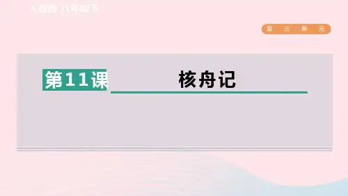 2024春八年级语文下册第3单元11核舟记新人教版
