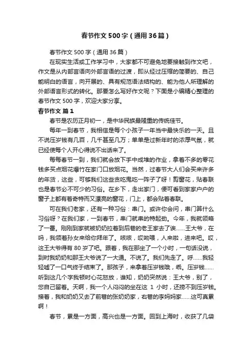 春节作文500字（通用36篇）