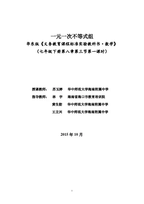 一元一次不等式组--教学设计(苏玉婷)