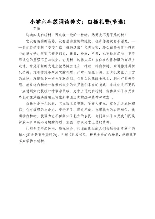 小学六年级诵读美文：白杨礼赞