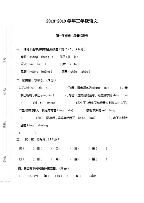 2018-2019年第一学期三年级语文期中试卷及答案