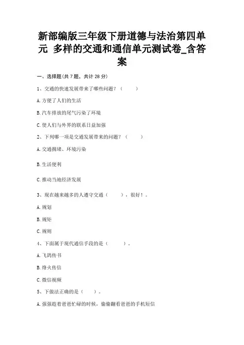 新部编版三年级下册道德与法治第四单元《多样的交通和通信》单元测试卷_含答案
