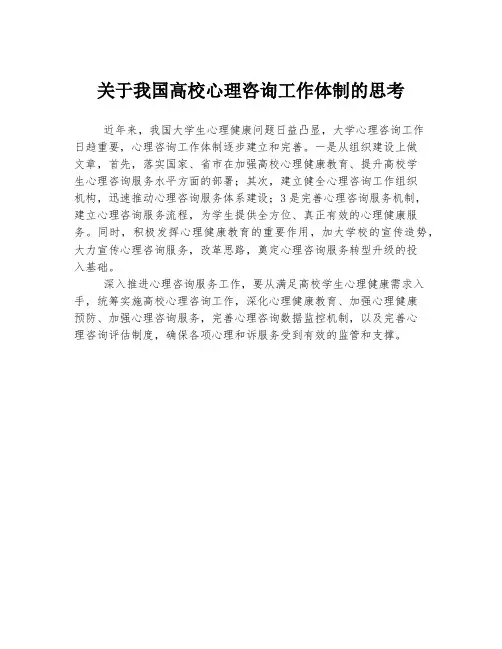 关于我国高校心理咨询工作体制的思考