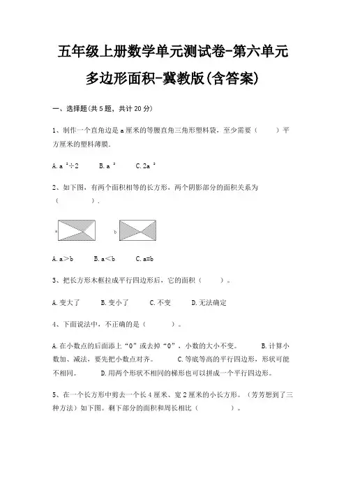 冀教版五年级上册数学单元测试卷第六单元 多边形面积(含答案)