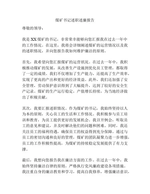 煤矿书记述职述廉报告