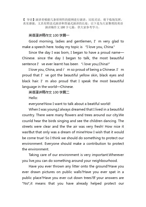 英语演讲稿作文100字七篇