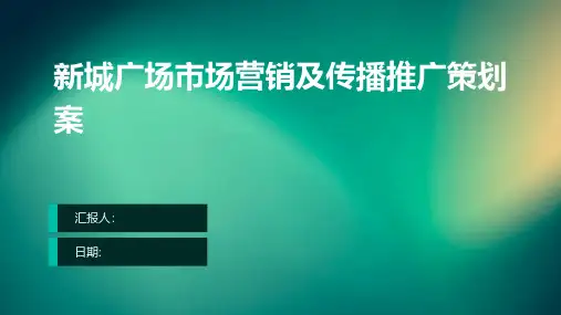 新城广场市场营销及传播推广策划案