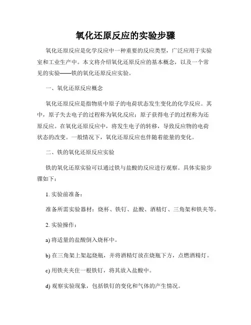 氧化还原反应的实验步骤