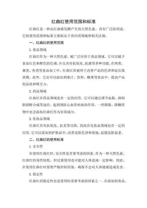 红曲红使用范围和标准