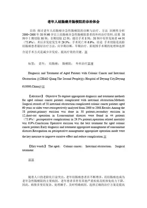 老年人结肠癌并肠梗阻的诊治体会
