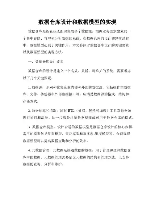 数据仓库设计和数据模型的实现