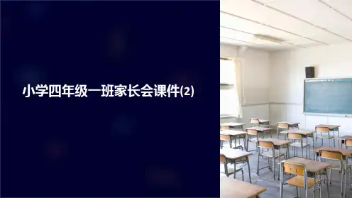小学四年级一班家长会课件(2)