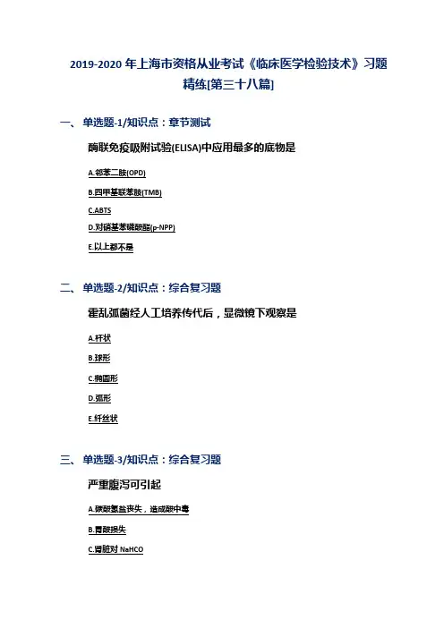 2019-2020年上海市资格从业考试《临床医学检验技术》习题精练[第三十八篇]