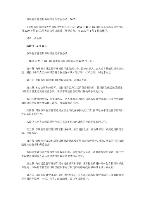 市场监督管理投诉举报处理暂行办法(2020)