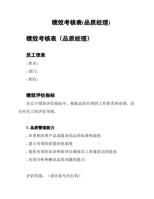 绩效考核表(品质经理)