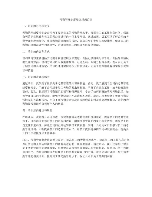 考勤管理制度培训感想总结