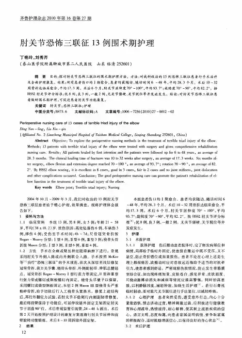 肘关节恐怖三联征13例围术期护理