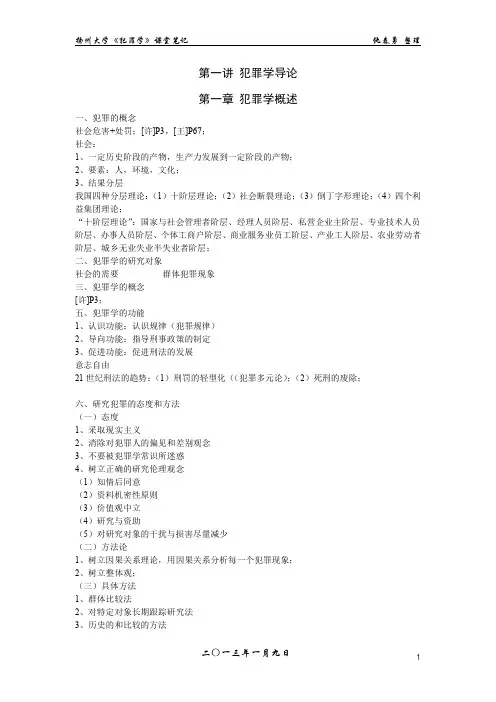 犯罪学课堂笔记
