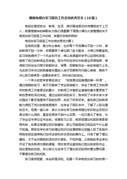 最新电视台实习报告工作总结优秀范文（10篇）