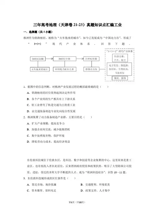 三年高考地理(天津卷21-23)真题知识点汇编工业