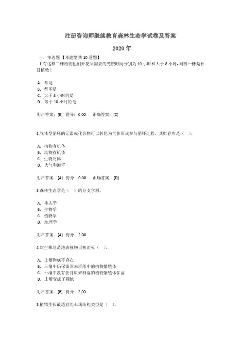 2020年全国注册咨询师继续教育森林生态学试卷及答案