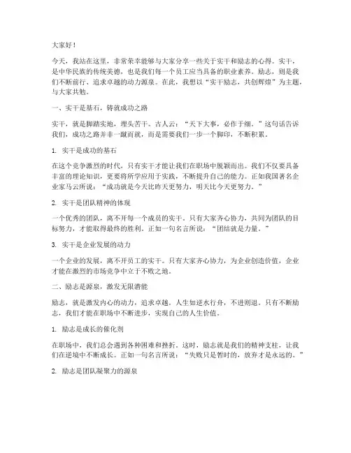 员工实干励志演讲稿范文
