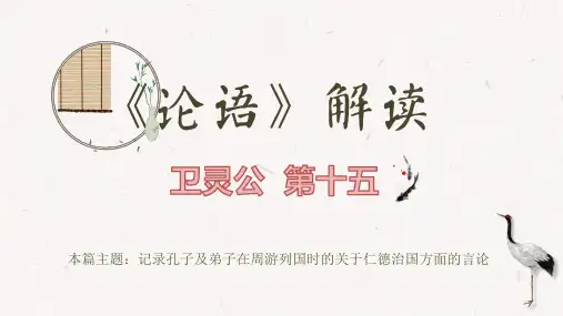《论语》解读：卫灵公第十五