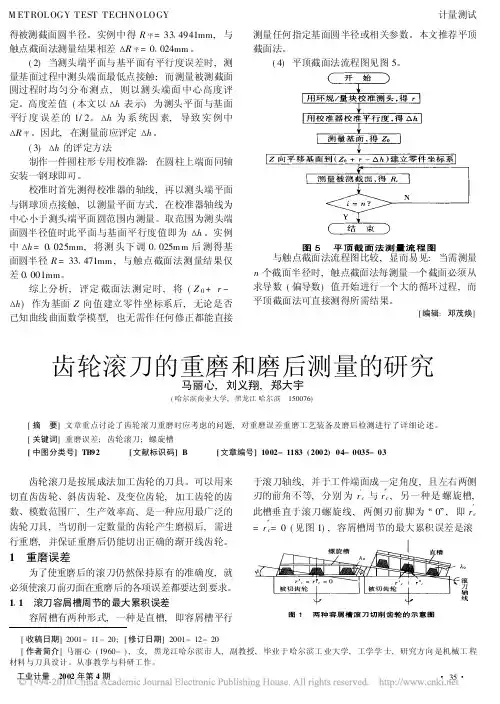 齿轮滚刀的重磨和磨后测量的研究