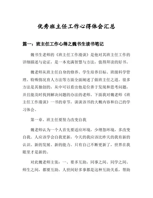 班主任工作心得之魏书生《班主任工作漫谈》读书笔记等3篇汇总