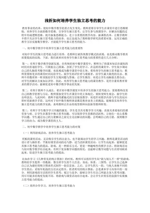 浅析如何培养学生独立思考的能力