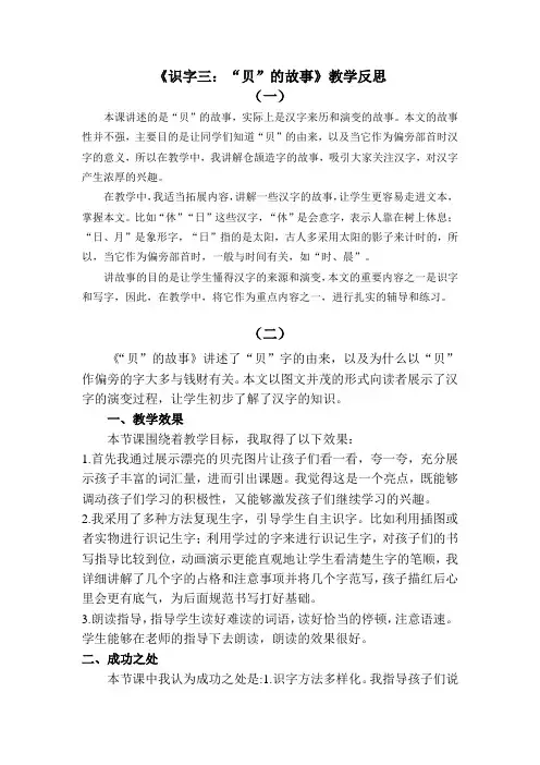 2022年部编版二年级下《识字3 “贝”的故事》精品教学反思
