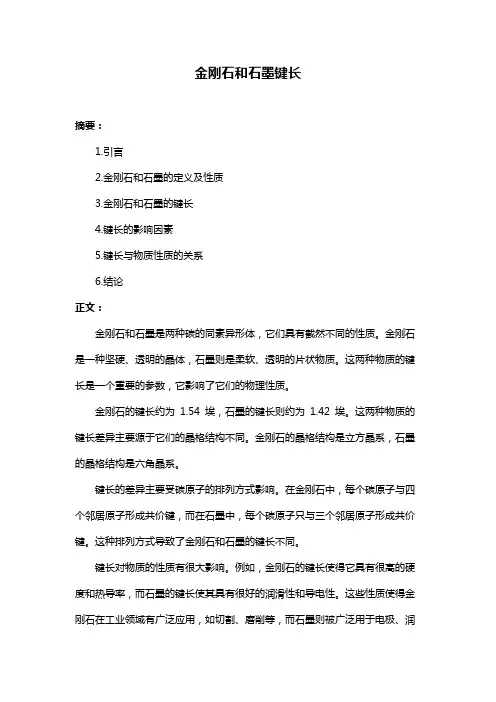 金刚石和石墨键长