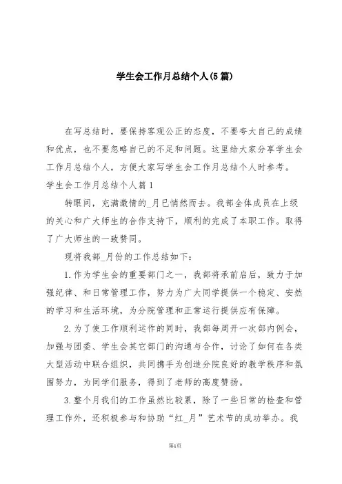 学生会工作月总结个人(5篇)