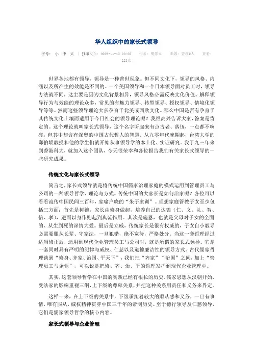 华人组织中的家长式领导